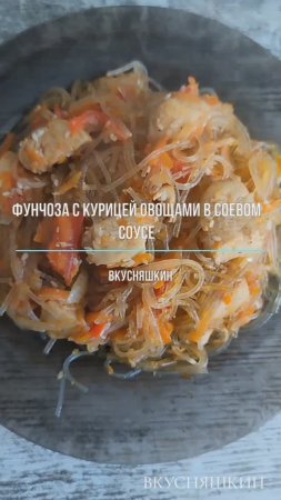 ФУНЧОЗА С КУРИЦЕЙ ОВОЩАМИ В СОЕВОМ СОУСЕ.