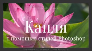 Капля с помощью стилей Фотошоп