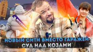 Продам Рижский вокзал! | Беспилотные грузовики |  Гид Michelin вернут?