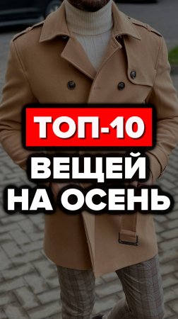 Топ-10 Вещей На Осень #александрсамсонов #стильныемужчины #осень #стиль #топ