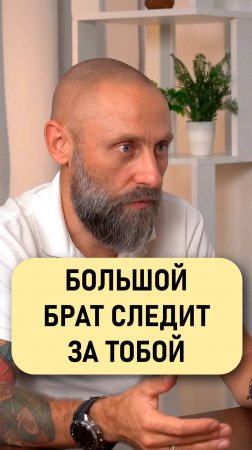 Роман Подкопаев: Большой брат следит за тобой