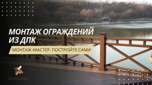 Монтаж ограждений из ДПК! Как построить самому? Какие комплектующие нужны при монтаже ограждений?