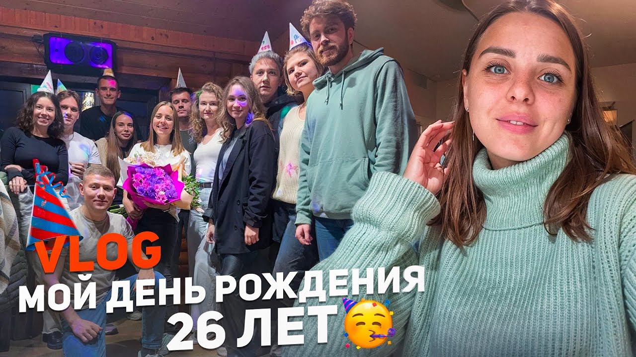 VLOG Мой день рождения 26 лет Открываем второй салон