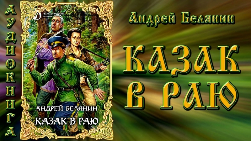 А. Белянин. Казак в раю. Эпизод 2.