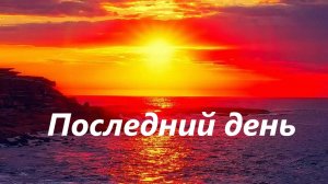 Последний день. Дуэт.