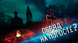 Страшный ОБРЯД на Кладбище ? / Лучше бы не Ходил!