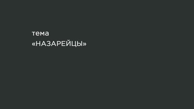 63. «Назарейцы». смотреть онлайн