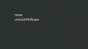 63. «Назарейцы».