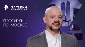 Прогулки по Москве — Загадки человечества с Олегом Шишкиным (13.09.2023)