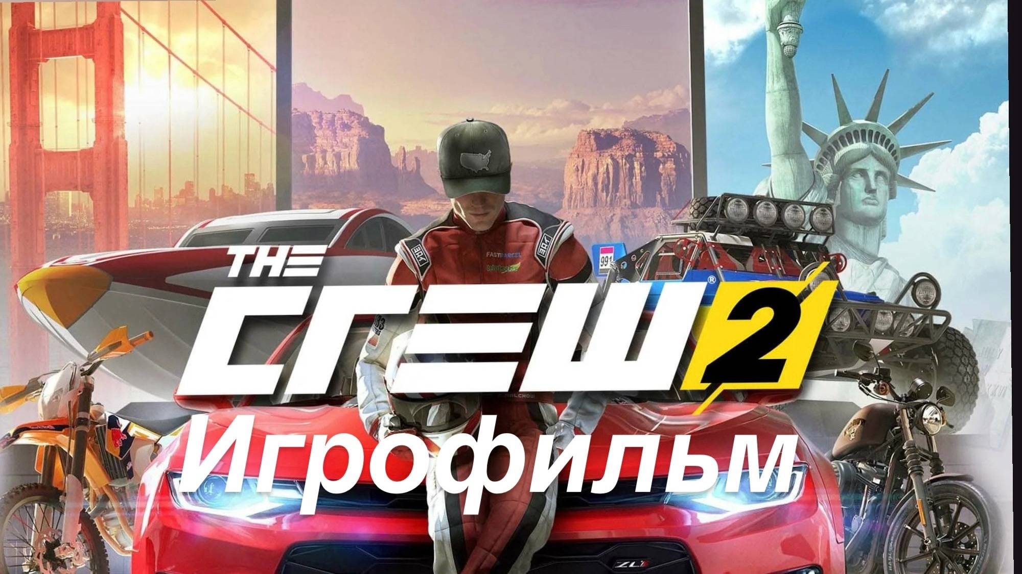 The Crew 2 | Игрофильм