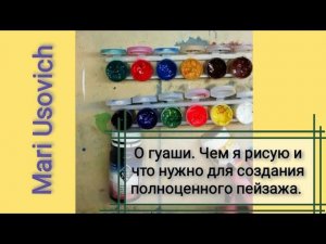 О гуаши.Какой рисую я, чем отличается простая гуашь от профессиональной. #МарияУсович#mariusovich205