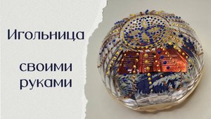 Как сделать игольницу своими руками, простой способ.
