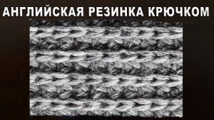 ЭТО ВОЗМОЖНО ! АНГЛИЙСКАЯ РЕЗИНКА КРЮЧКОМ Способ I
