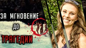 За секунду до трагедии. История Рэйчел де Йонг