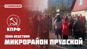 Зона бедствия: микрорайон Прудской #главноелюди