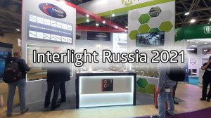 SETCO участник выставки Interlight Russia 2021 | Наш стенд