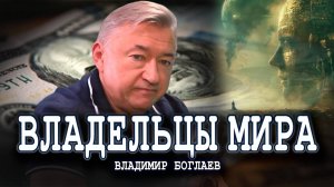 Фиатные деньги как инструмент управления мировой экономикой | Владимир Боглаев