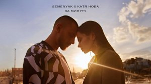 SEMENYAK, Катя Нова - за минуту (Премьера трека 2024) #semenyak #КатяНова #newmusic