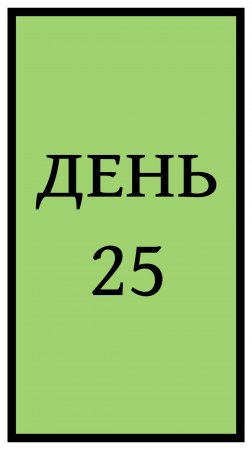 Похудение. День 25