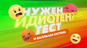 5 выпуск «Нужен Идиотентест и балльная система»!