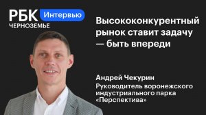 Андрей Чекурин: «Высококонкурентный рынок ставит задачу — быть впереди»