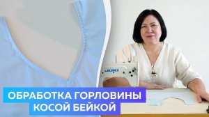 Обработка горловины косой бейкой - Лучший Мастер Класс для Начинающих