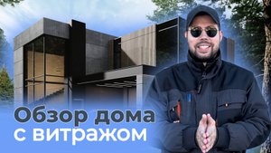 Обзор дома в стиле хай-тек со стеклянным витражом
