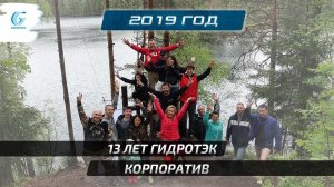 Гидротэк 13 лет - 2019 г.  Корпоратив.