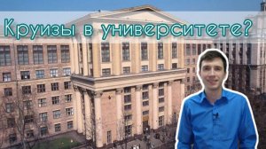 В университете обучают круизам? Видео о том, как я приглашаю студентов поступать в РГГУ