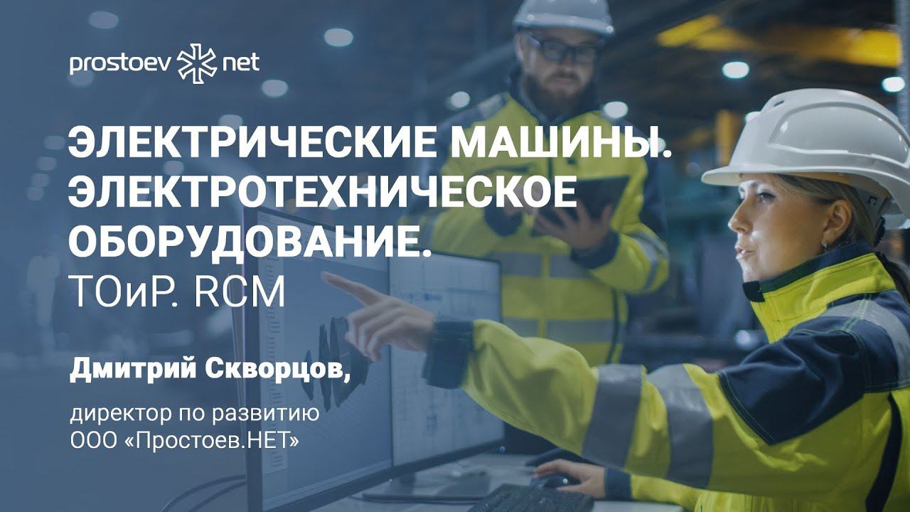 Электрические машины. Классификация. Электротехническое оборудование. Электрические сети. KKS. ТОиР