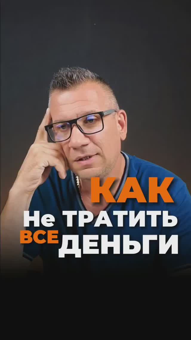 Как не тратить все деньги