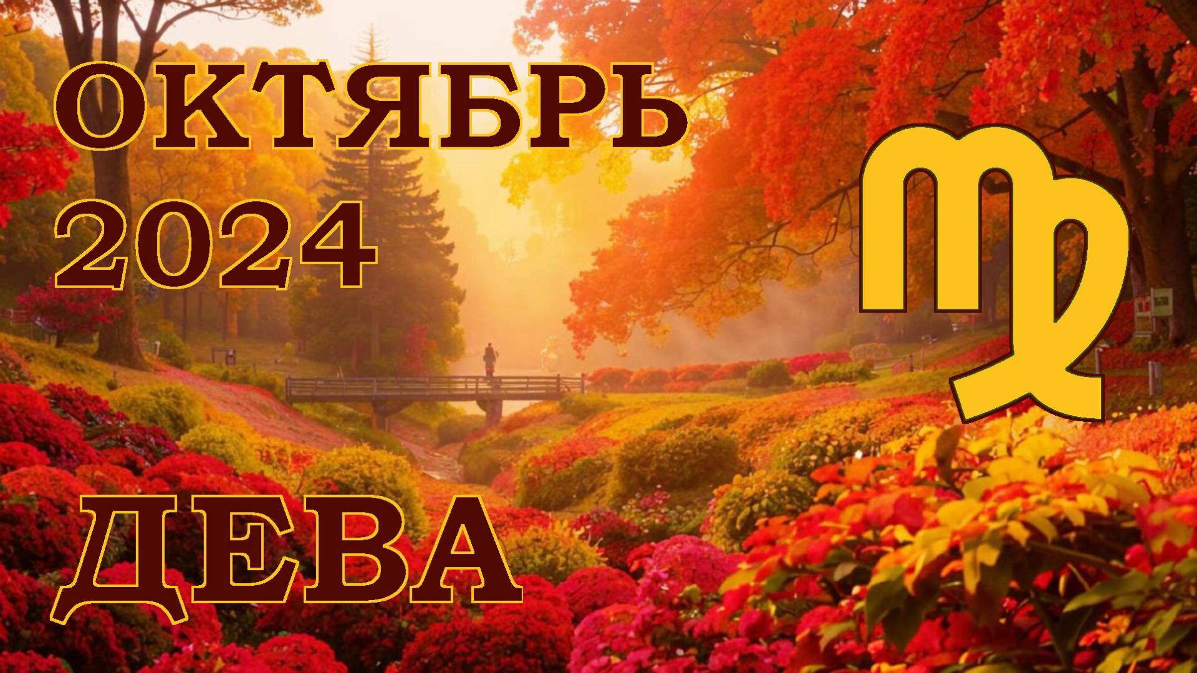ДЕВА | ТАРО прогноз на ОКТЯБРЬ 2024 года | Желание | Расклад таро | Таро онлайн