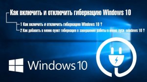 Как отключить гибернацию в Windows 10