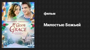Милостью Божьей (фильм, 2014)