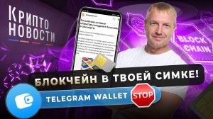 Блокчейн в твоей симке! Telegram Wallet СТОП #криптоновости #cryptoemergency #telegram #hamsterkomba