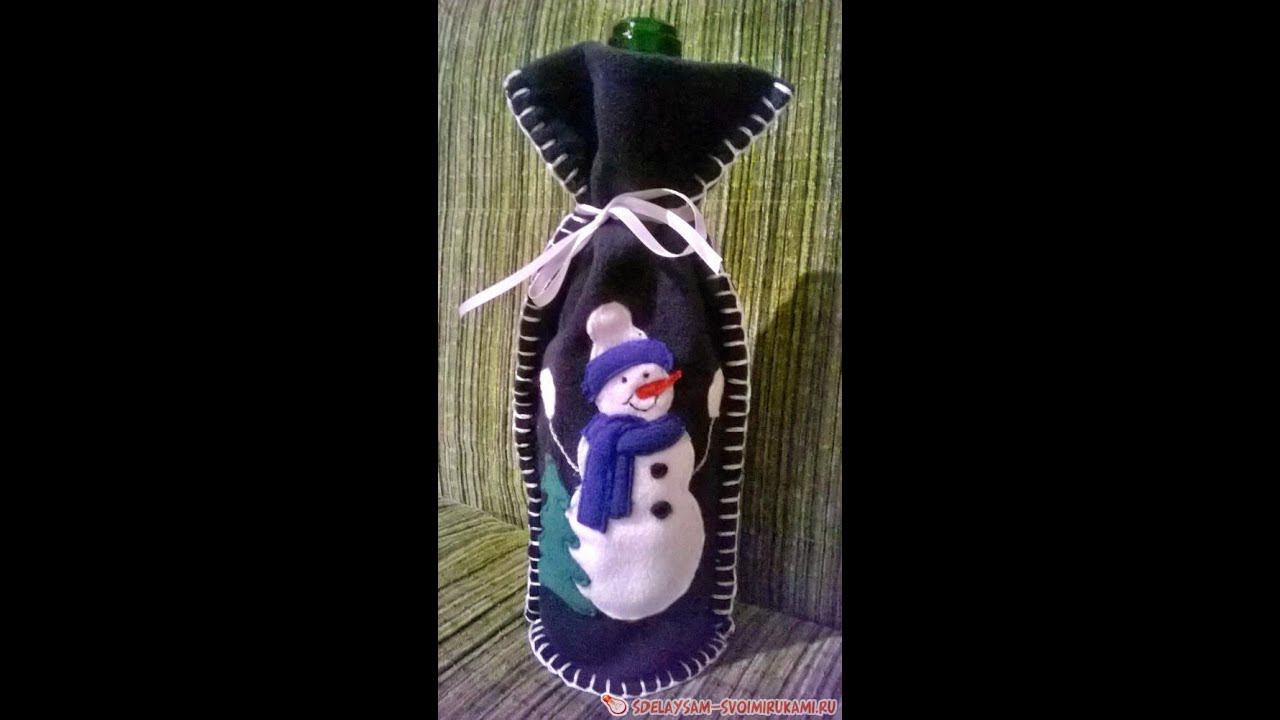 Новогодний чехол для бутылки шампанского смотреть онлайн