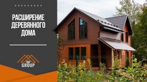 Расширение деревянного дома