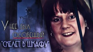 У нее был особенный "скелет в шкафу".