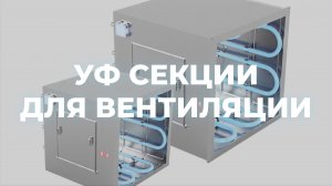 Инструкция по подключению УФ ламп в секциях