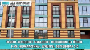 Замена холодного остекления на тёплое в ЖК «Неоклассика». Компания "Окно в Петербург".