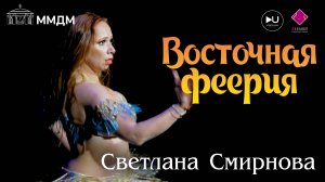 Светлана Смирнова "ВОСТОЧНАЯ ФЕЕРИЯ" 2023