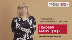 Образовательная программа "Лаковая миниатюра"