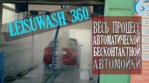 Leisuwash 360  Весь процесс автоматической бесконтактной  автомойки.