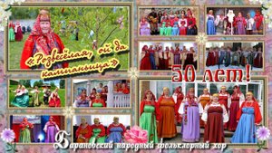 Весьегонск 2018. 50 лет Барановскому народному фольклорному  хору! Концерт