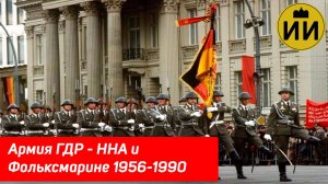 Национальная Народная армия - история армии ГДР в 1956-1990 гг. #история #гдр #германия #ссср #овд