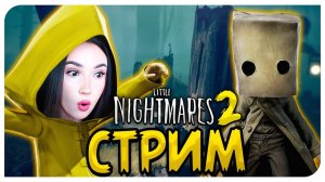 ЕЩЁ БОЛЬШЕ УЖАСОВ ! СТРИМ МАЛЕНЬКИЕ КОШМАРЫ 2 ➤ LITTLE NIGHTMARES 2