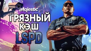 КАК ЗАРАБОТАТЬ ПОЛИЦЕЙСКОМУ В GTA 5 MAJESTIC RP | НОВЫЙ ЗАРАБОТОК В LSPD