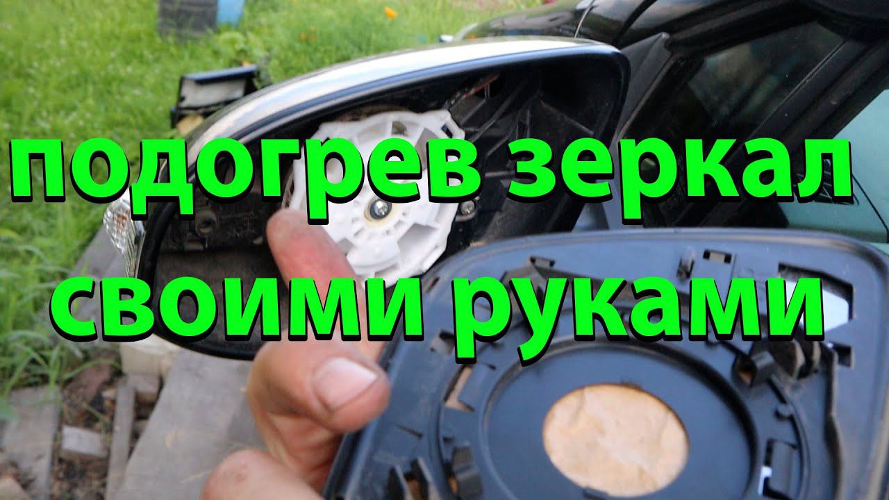 ПОДОГРЕВ ЗЕРКАЛ СВОИМИ РУКАМИ НА ТОЙОТЕ АКВА
