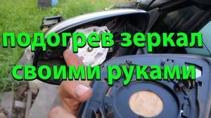 ПОДОГРЕВ ЗЕРКАЛ СВОИМИ РУКАМИ НА ТОЙОТЕ АКВА