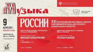 2024 (1) «МУЗЫКА РОССИИ» XXI фест современной музыки для русского нац. оркестра / Orchestra Fest (1)